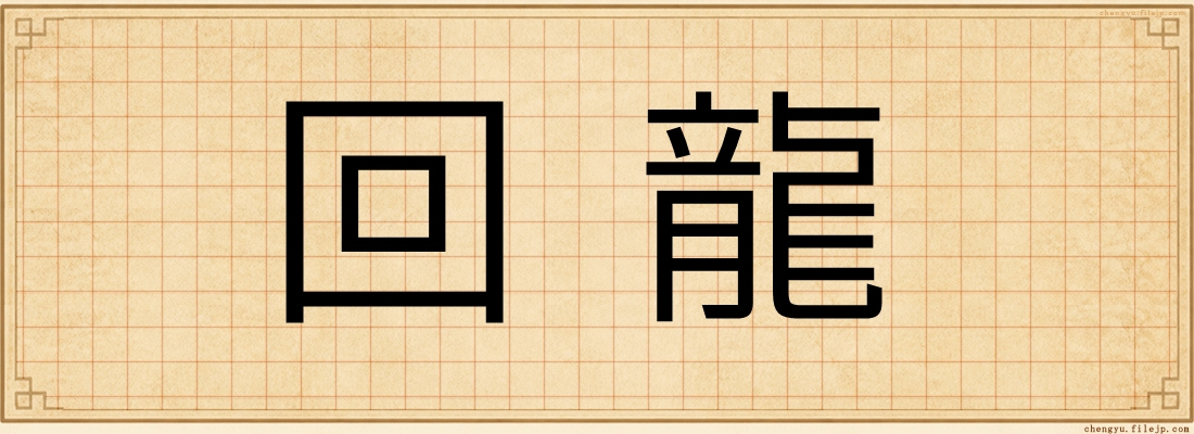 回龍