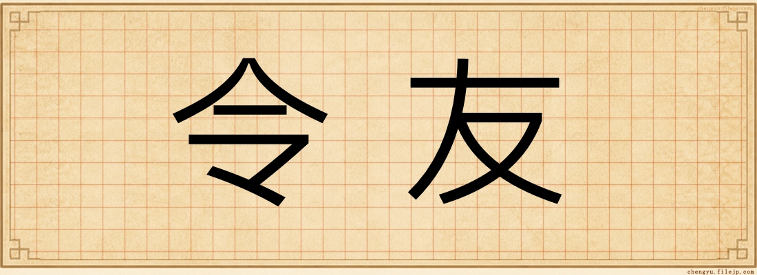 令友