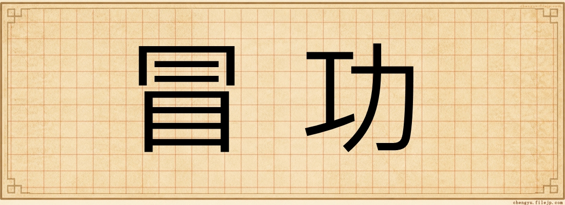 冒功