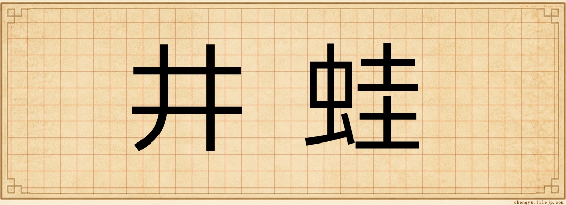 井蛙