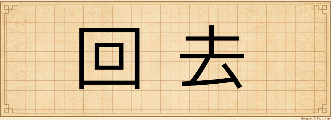 回去