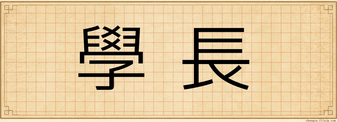 學長