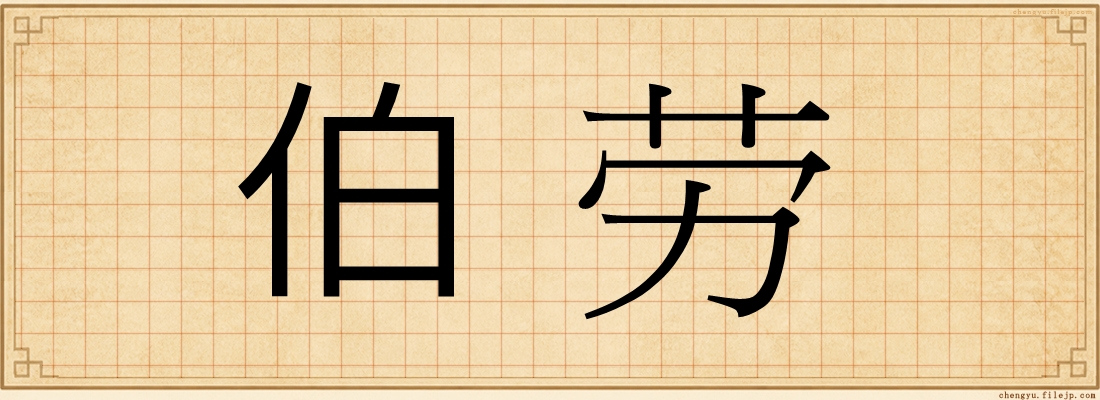 伯劳