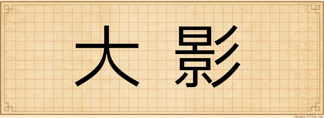 大影