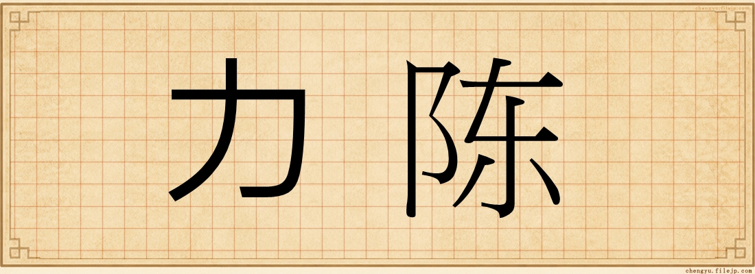 力陈