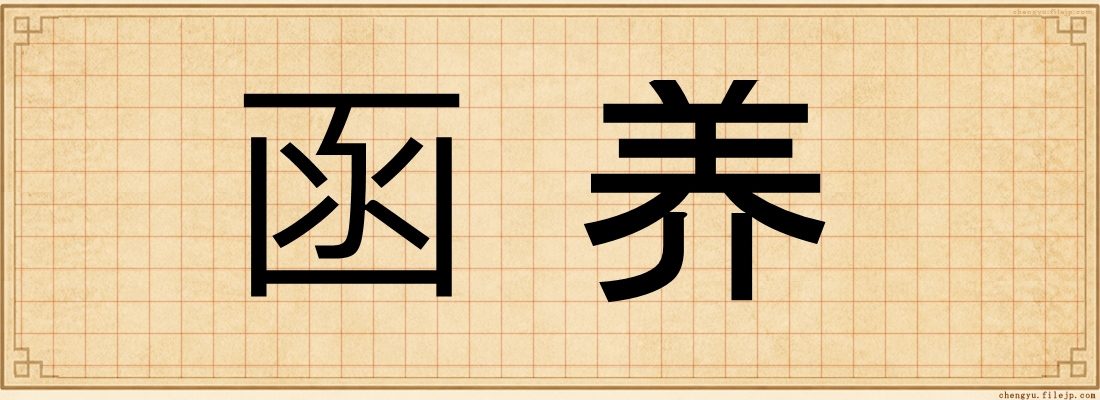 函养