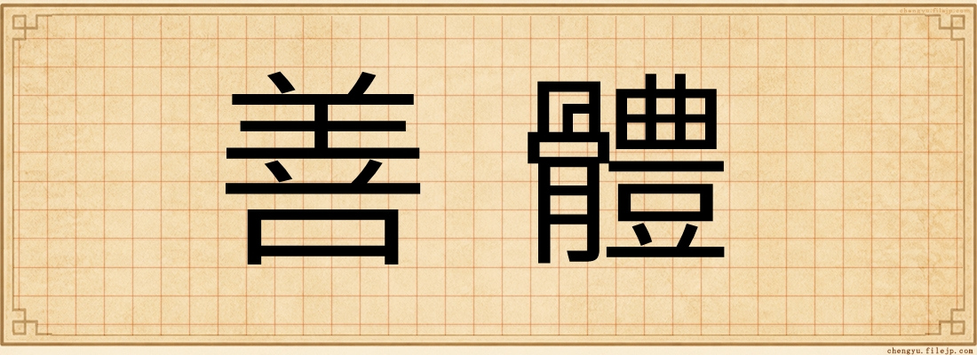 善體