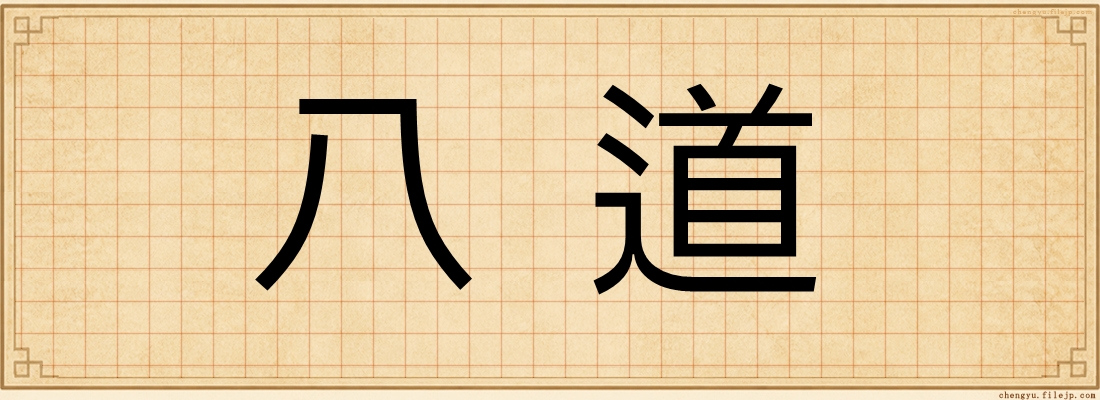 八道