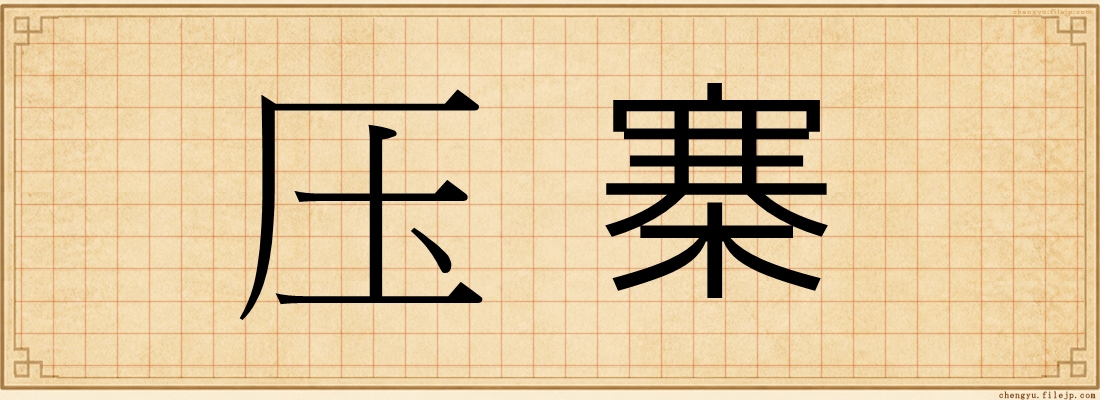 压寨