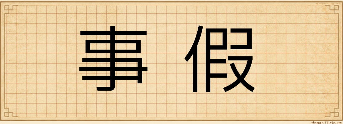 事假
