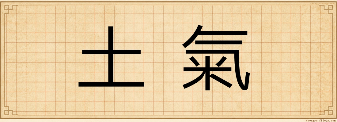 土氣
