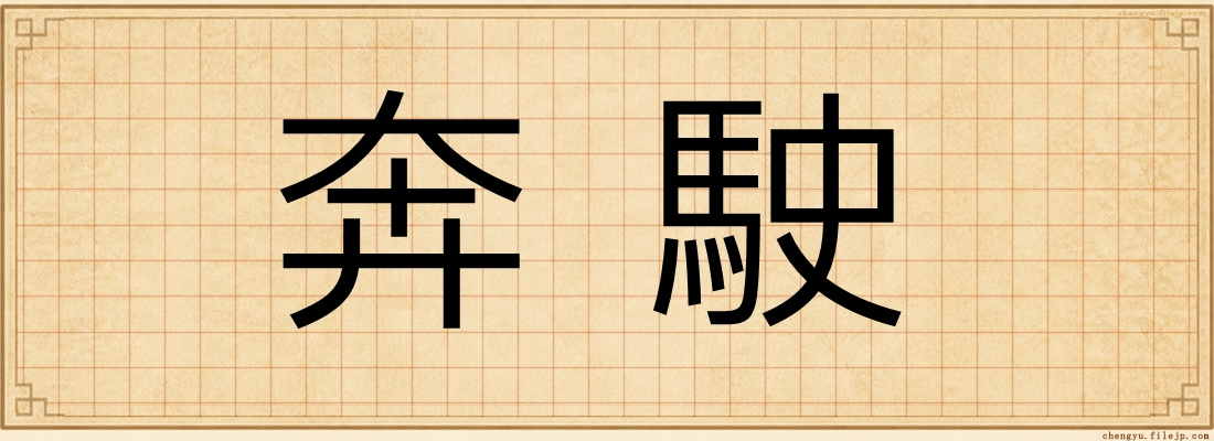 奔駛