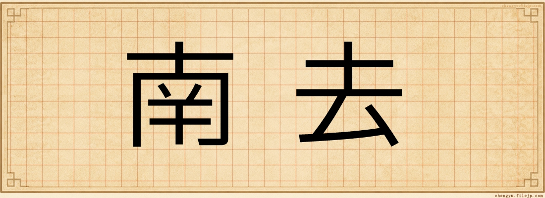 南去