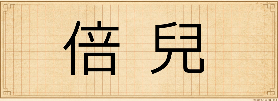 倍兒