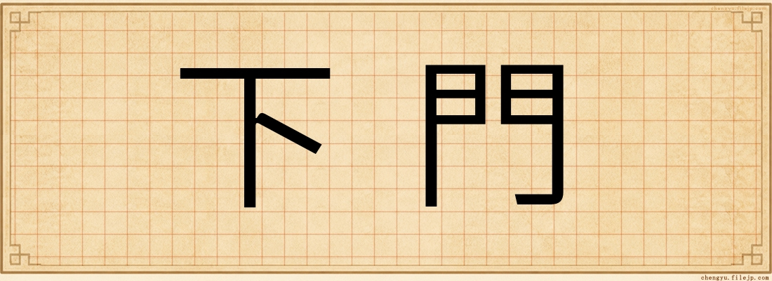 下門