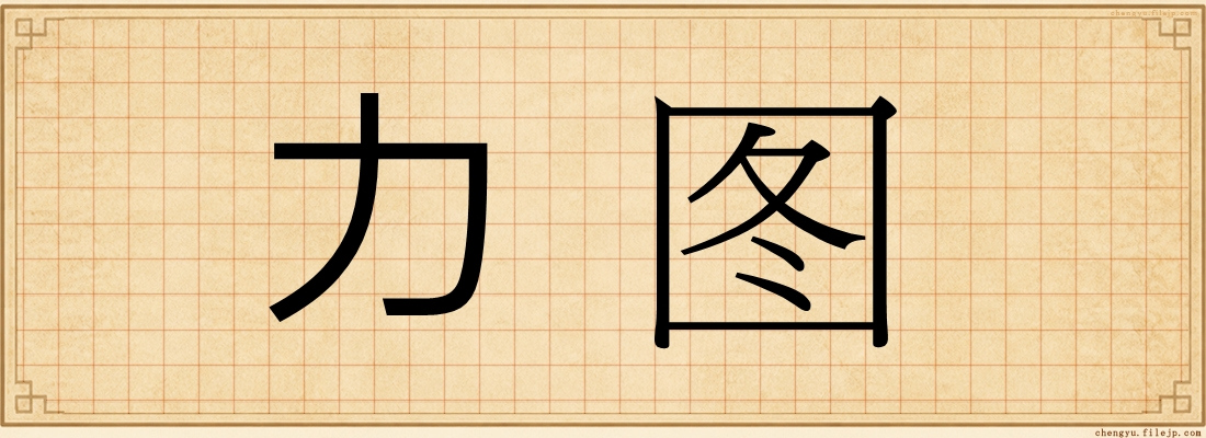 力图