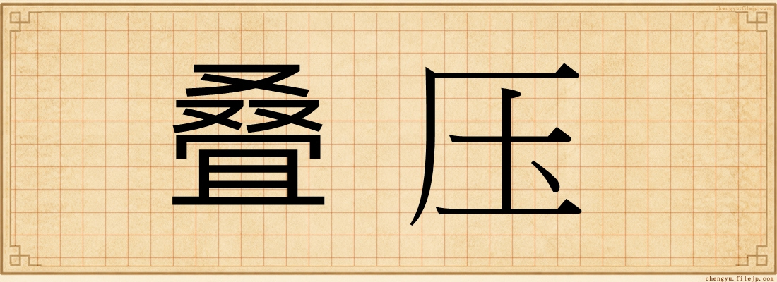 叠压
