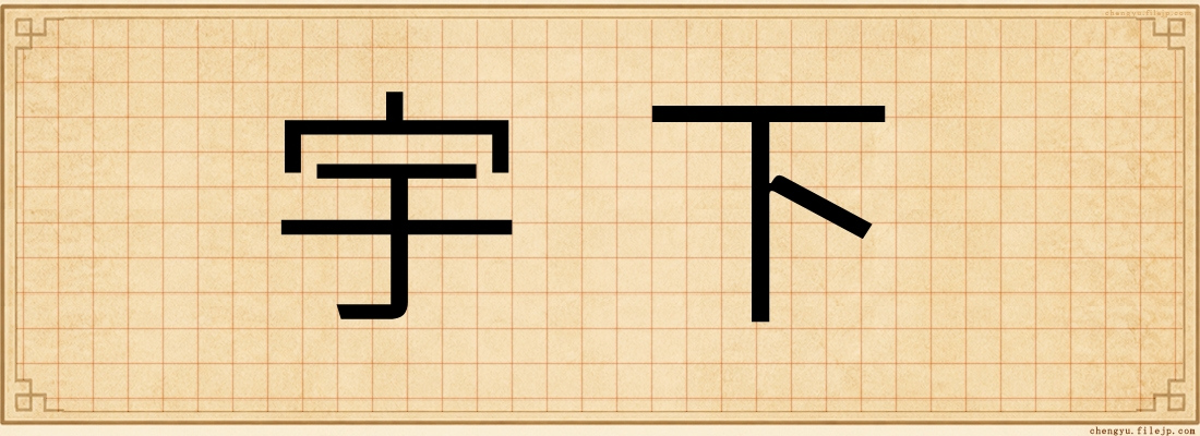 宇下