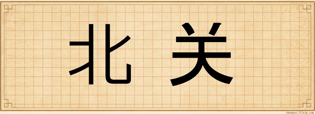 北关