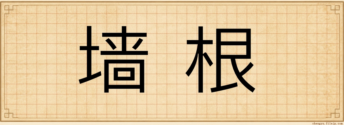 墙根