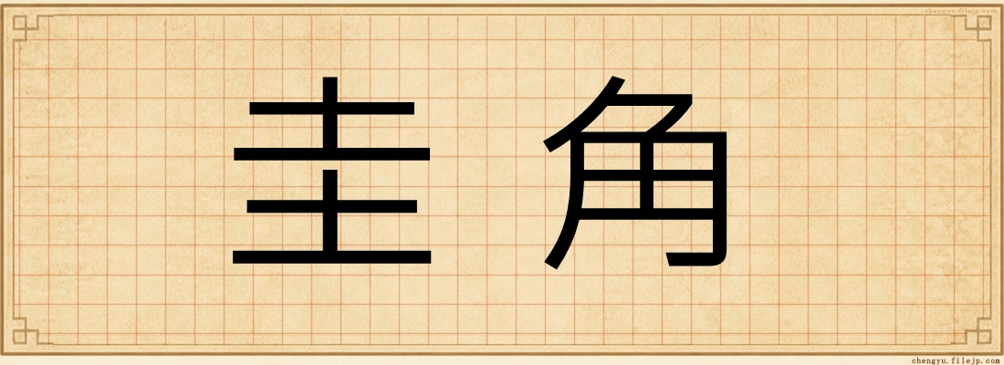 圭角