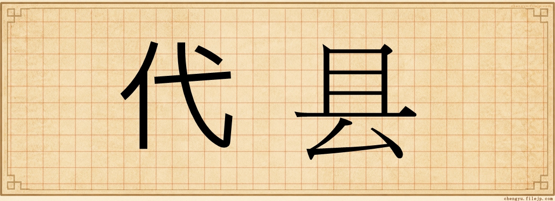 代县
