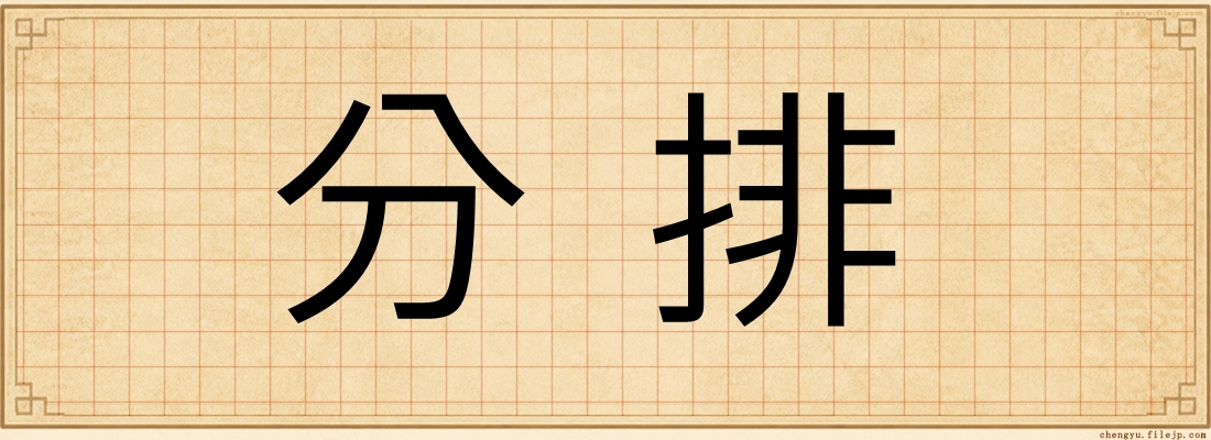 分排