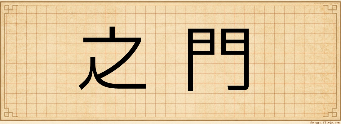 之門