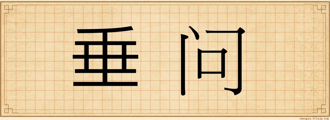 垂问