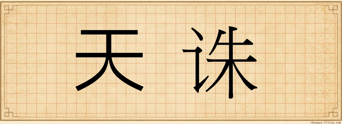 天诛