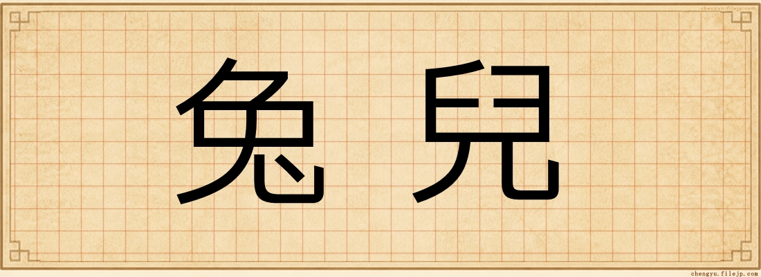 兔兒