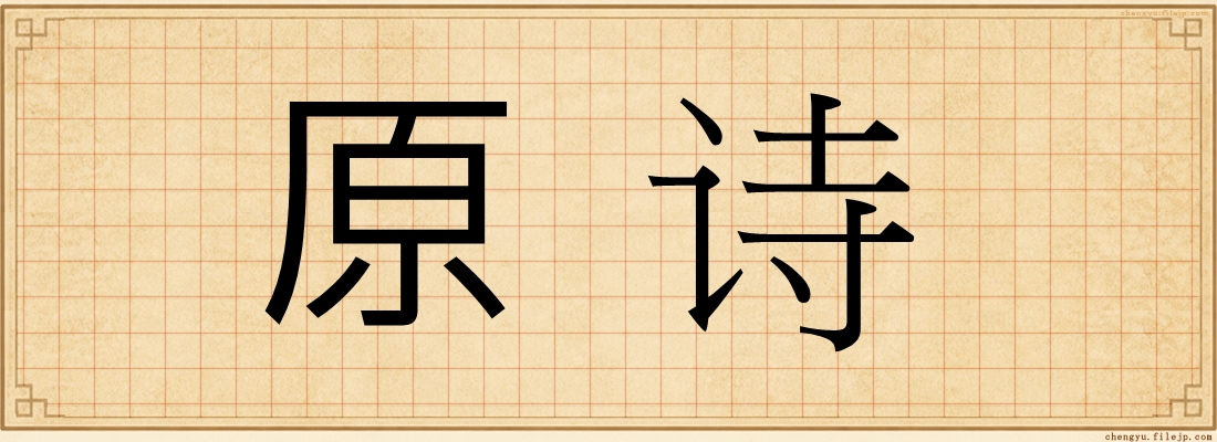 原诗