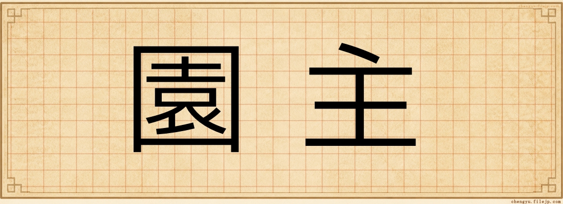 園主