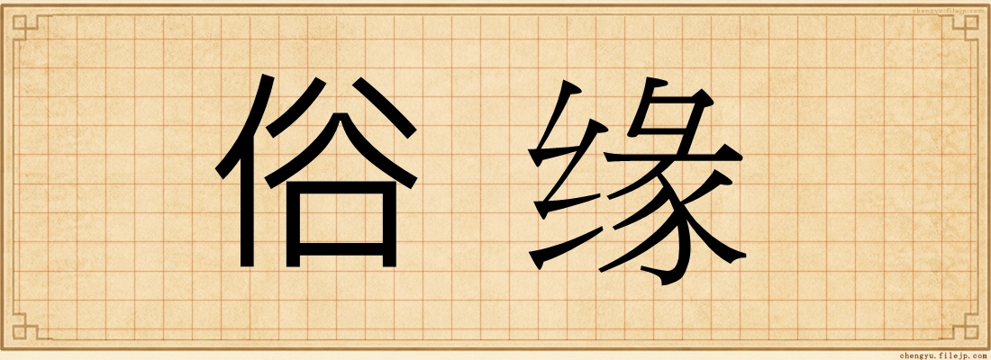 俗缘