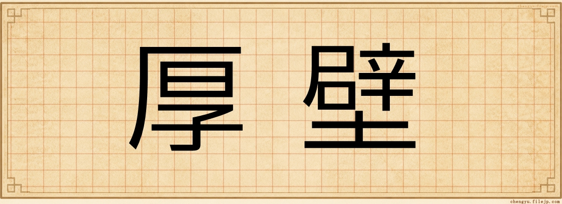 厚壁