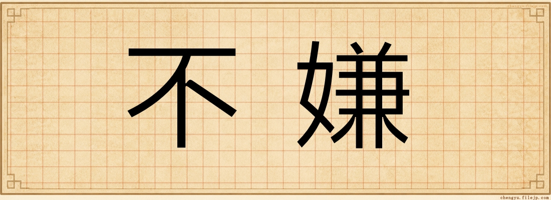 不嫌