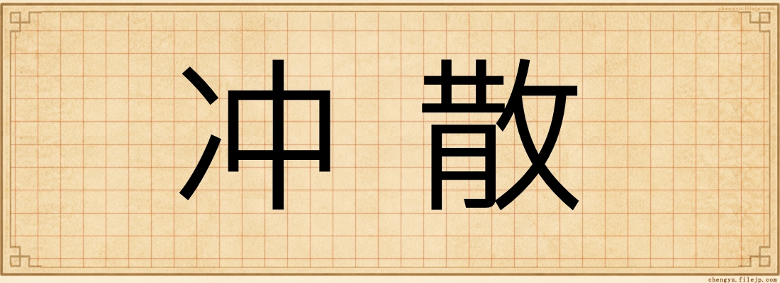 冲散
