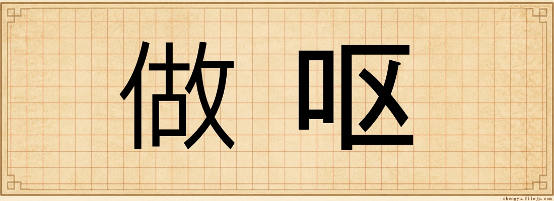 做呕