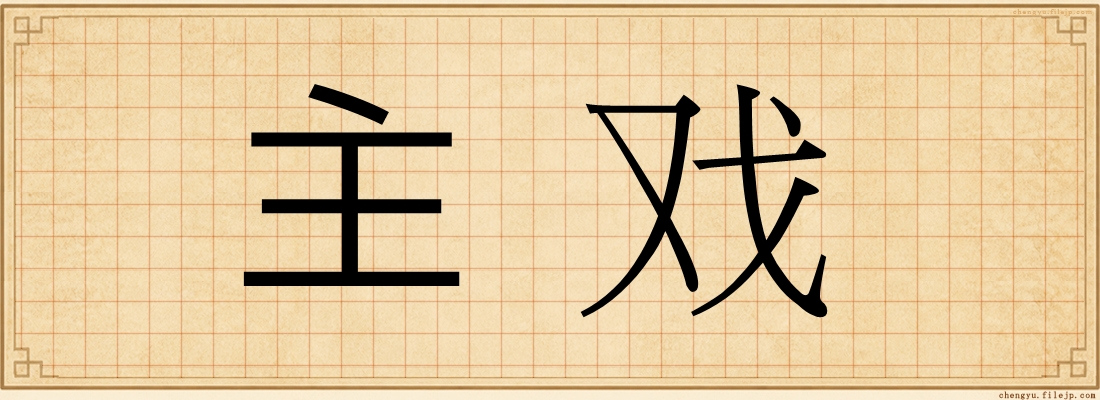主戏