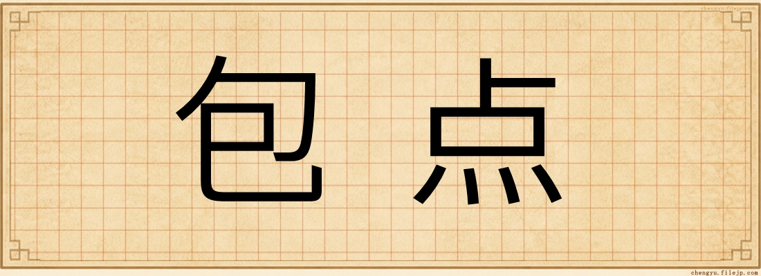 包点