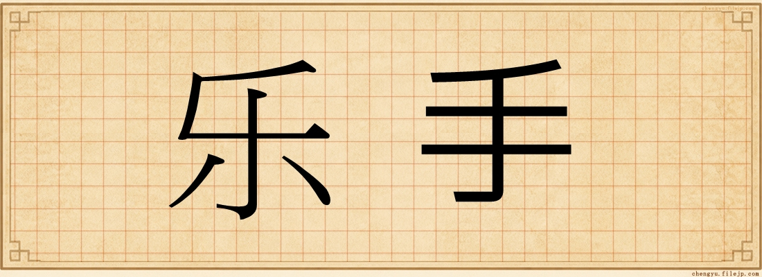 乐手