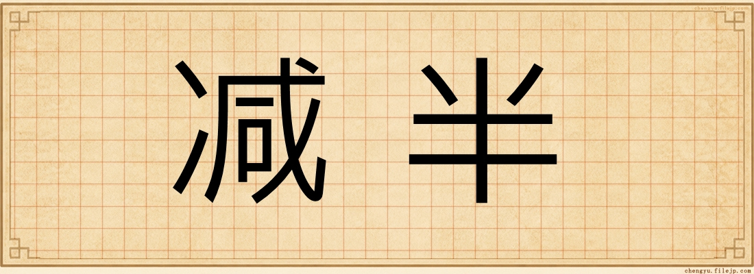 减半