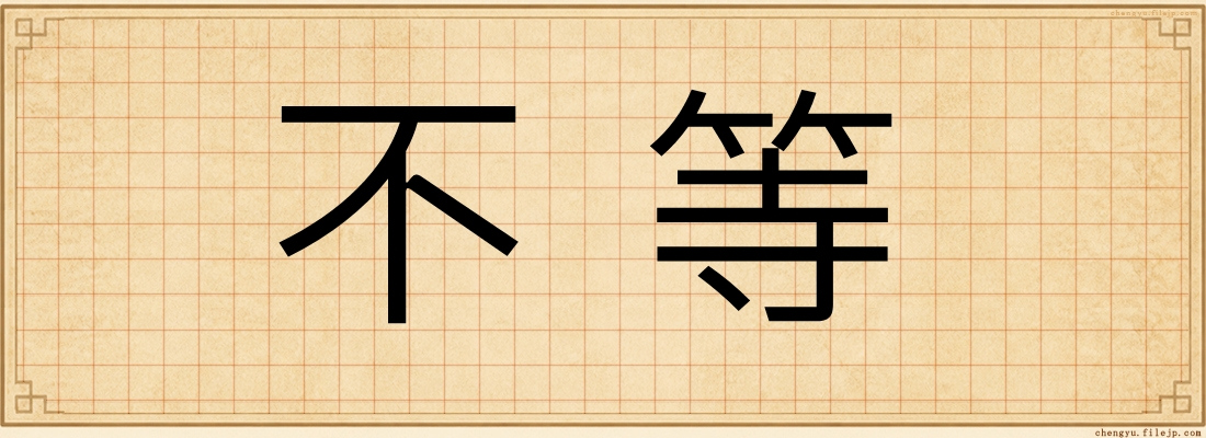 不等