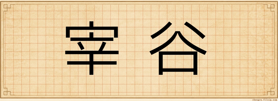 宰谷