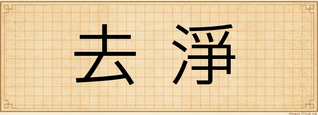 去淨