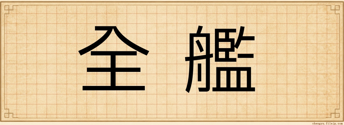 全艦