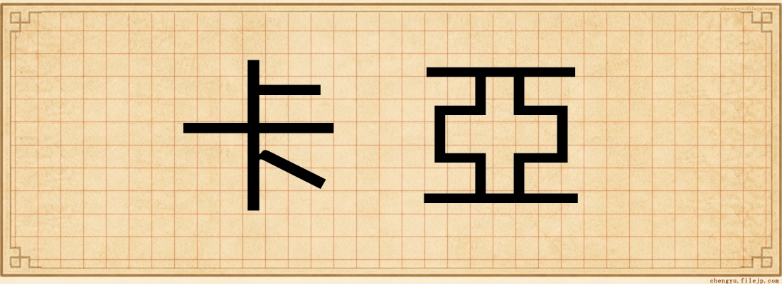 卡亞