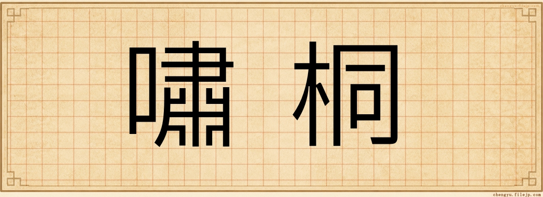 嘯桐