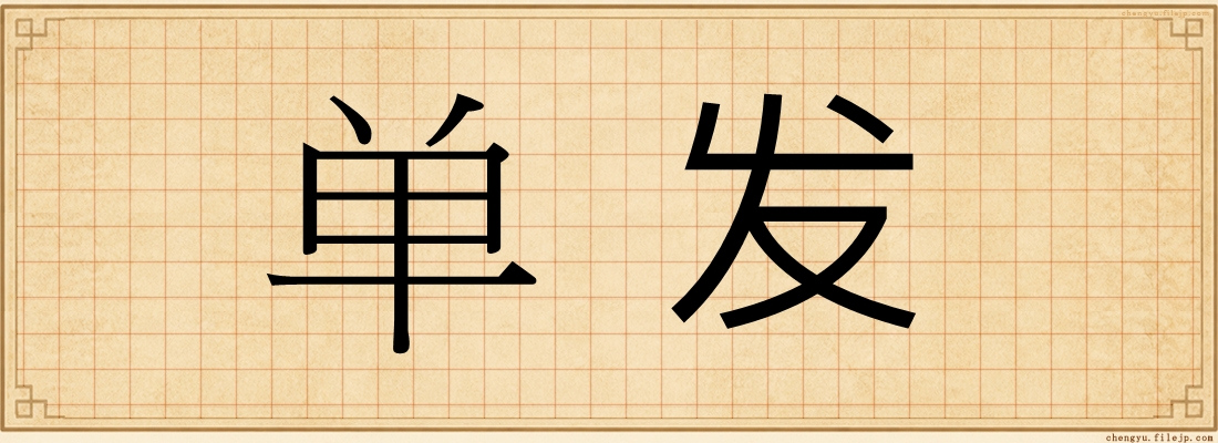单发