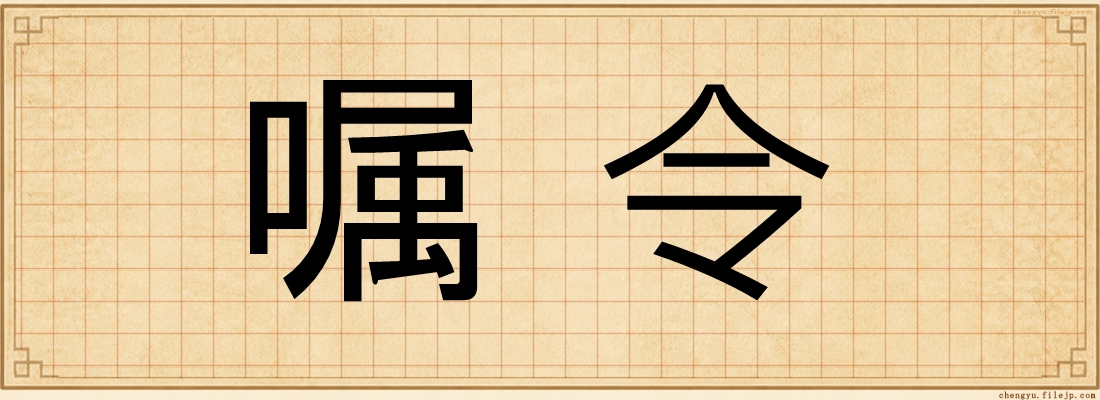 嘱令